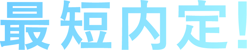 最短内定