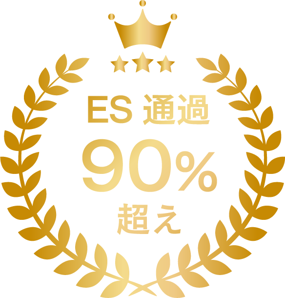 ES通過90％越え